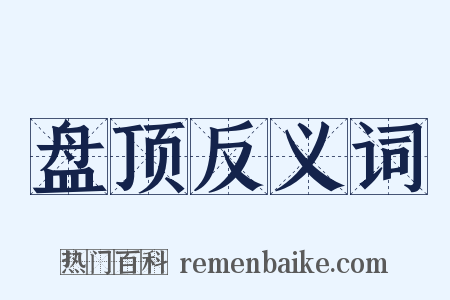 盘顶反义词是什么意思的图片